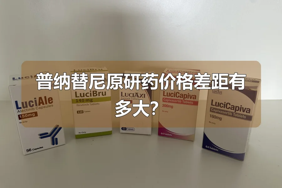 普纳替尼原研药价格差距有多大?