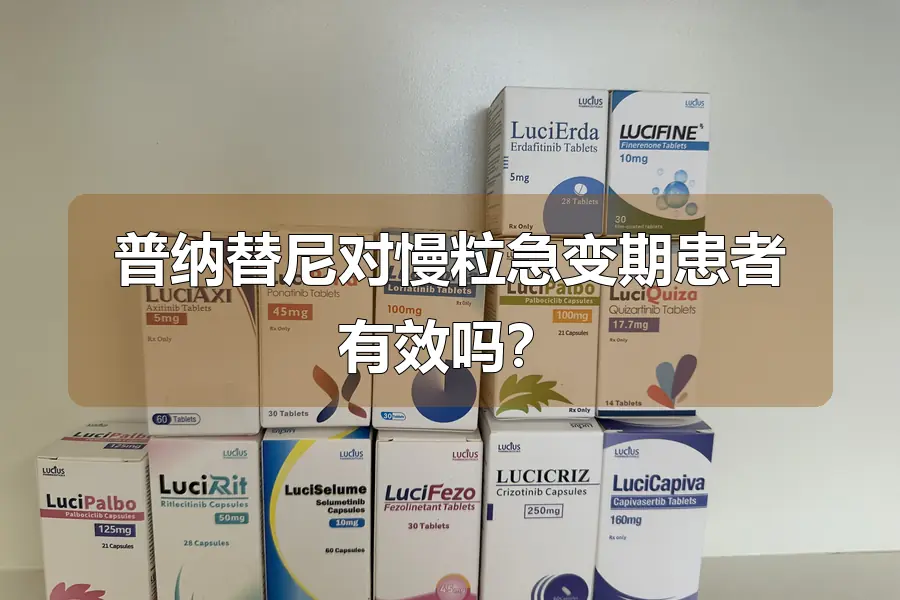 普纳替尼对慢粒急变期患者有效吗?