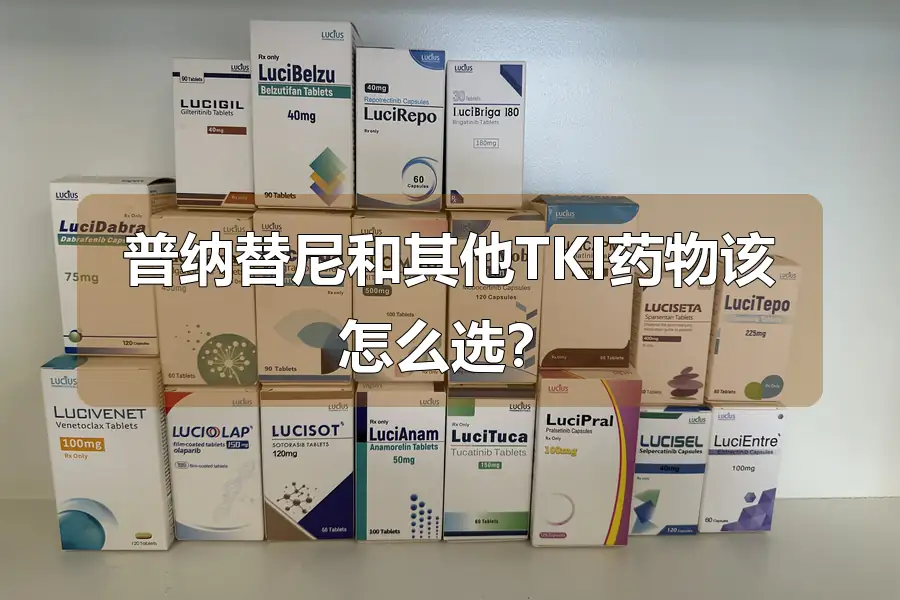 普纳替尼和其他TKI药物该怎么选?