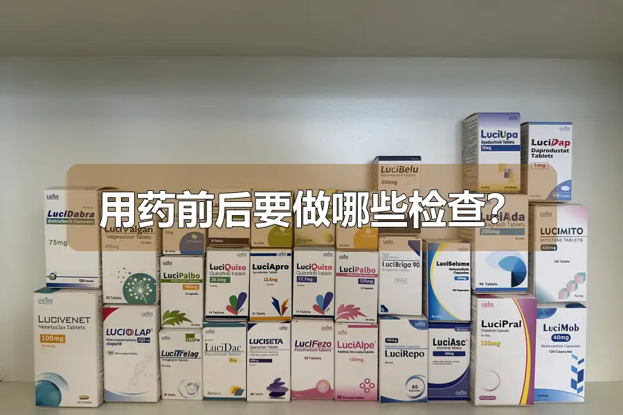 用药前后要做哪些检查?