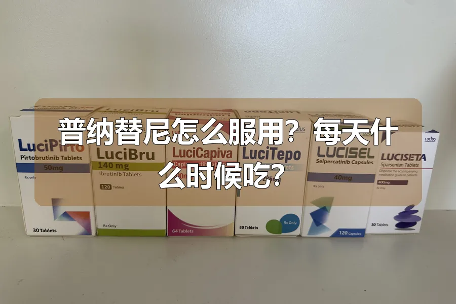 普纳替尼怎么服用？每天什么时候吃？