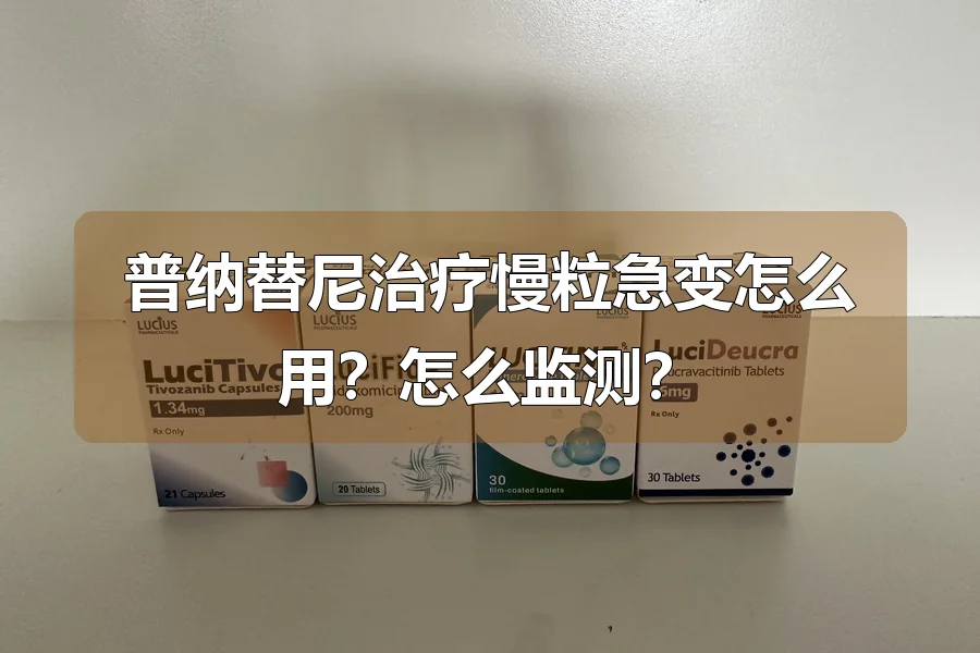 普纳替尼治疗慢粒急变怎么用?怎么监测?
