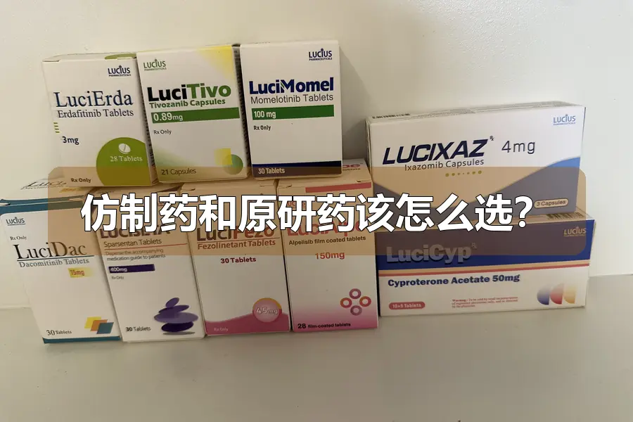 仿制药和原研药该怎么选?