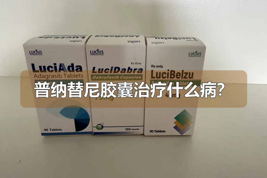 普纳替尼胶囊治疗什么病？