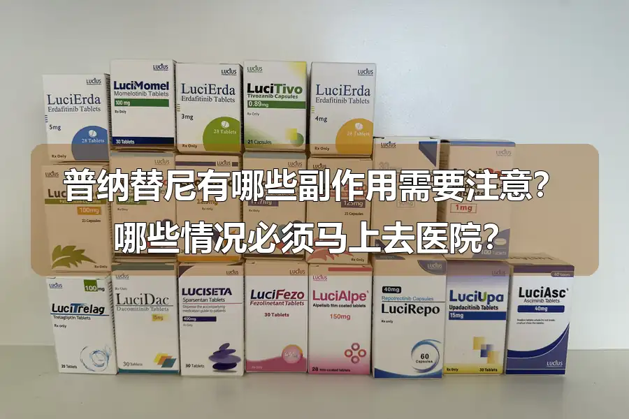 普纳替尼有哪些副作用需要注意？哪些情况必须马上去医院？
